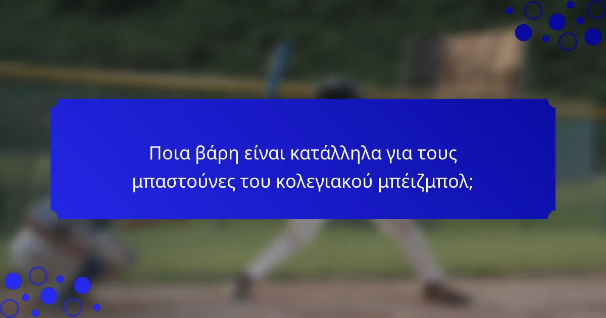 Ποια βάρη είναι κατάλληλα για τους μπαστούνες του κολεγιακού μπέιζμπολ;