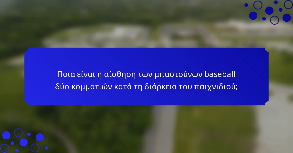 Ποια είναι η αίσθηση των μπαστούνων baseball δύο κομματιών κατά τη διάρκεια του παιχνιδιού;