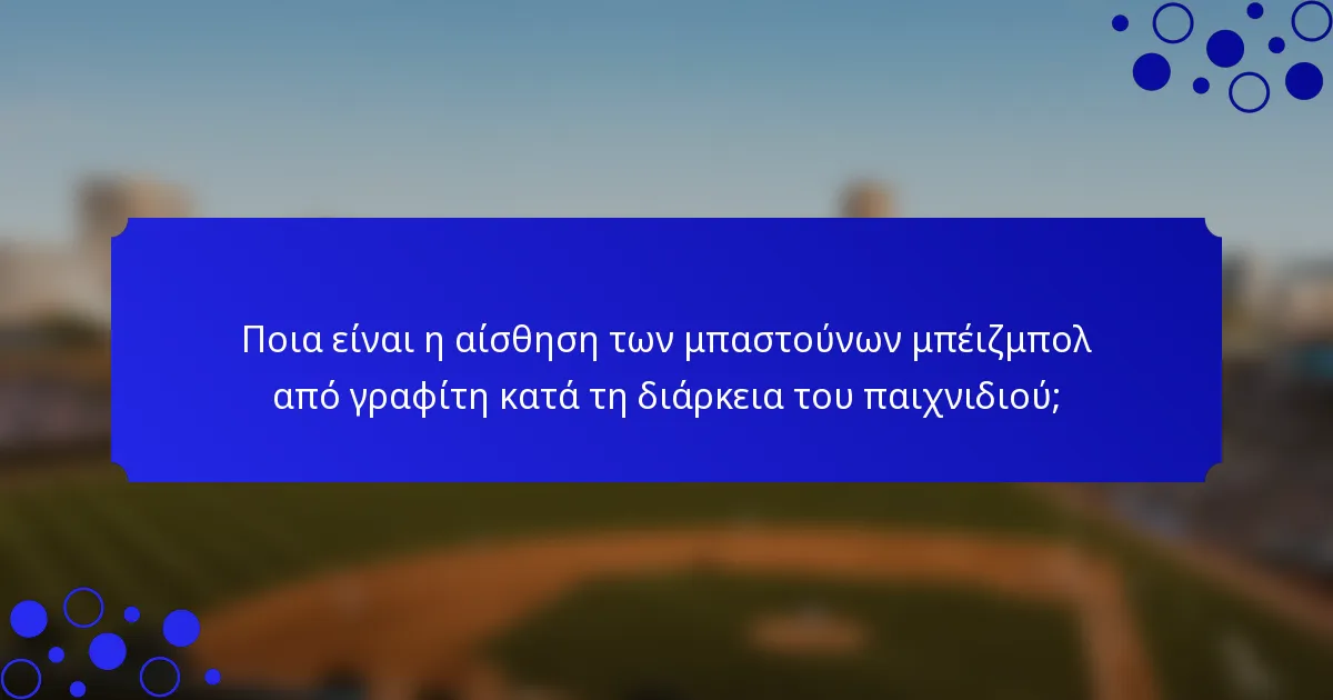 Ποια είναι η αίσθηση των μπαστούνων μπέιζμπολ από γραφίτη κατά τη διάρκεια του παιχνιδιού;