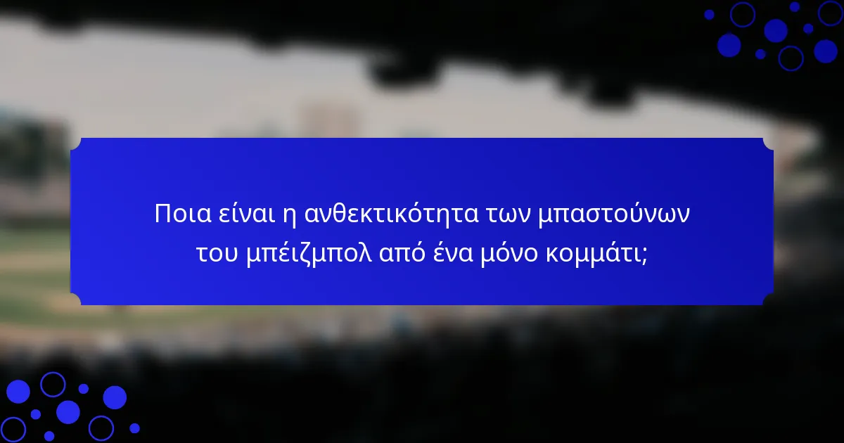 Ποια είναι η ανθεκτικότητα των μπαστούνων του μπέιζμπολ από ένα μόνο κομμάτι;