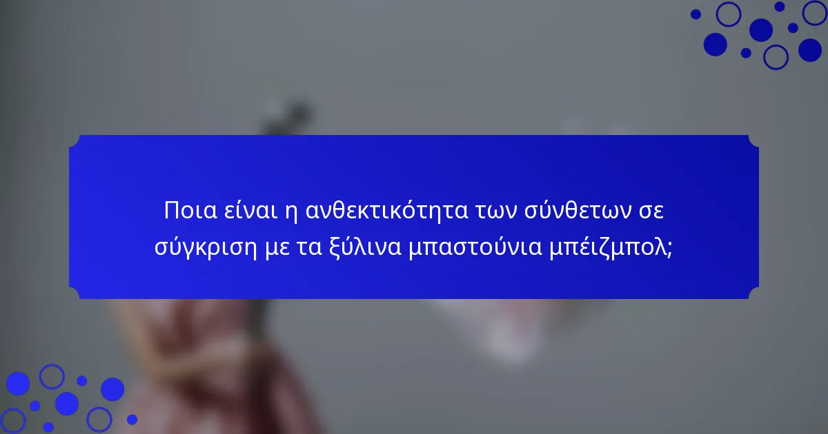 Ποια είναι η ανθεκτικότητα των σύνθετων σε σύγκριση με τα ξύλινα μπαστούνια μπέιζμπολ;