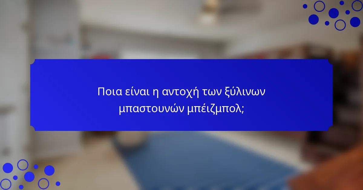 Ποια είναι η αντοχή των ξύλινων μπαστουνών μπέιζμπολ;