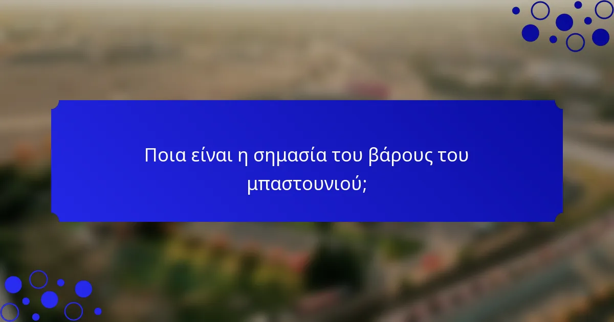 Ποια είναι η σημασία του βάρους του μπαστουνιού;