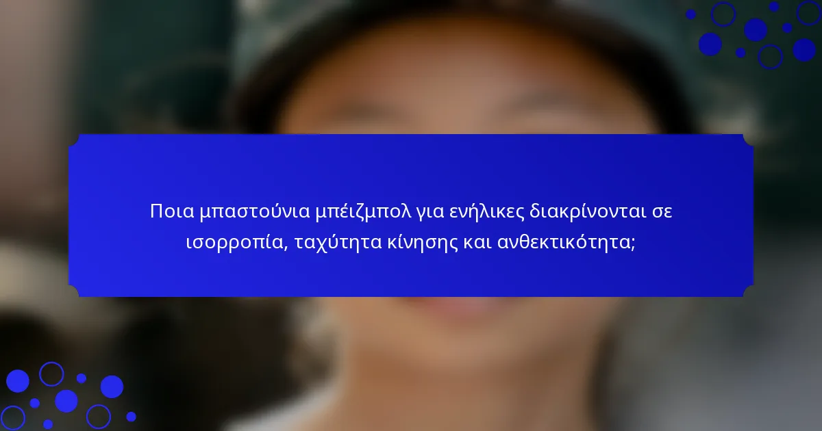 Ποια μπαστούνια μπέιζμπολ για ενήλικες διακρίνονται σε ισορροπία, ταχύτητα κίνησης και ανθεκτικότητα;