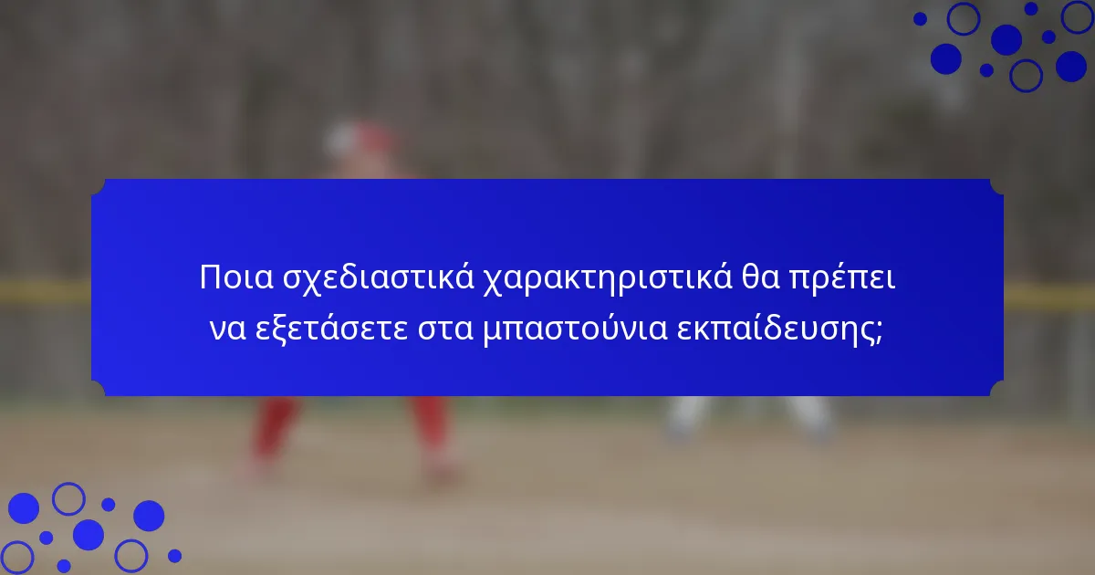 Ποια σχεδιαστικά χαρακτηριστικά θα πρέπει να εξετάσετε στα μπαστούνια εκπαίδευσης;