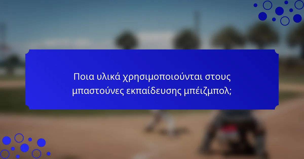Ποια υλικά χρησιμοποιούνται στους μπαστούνες εκπαίδευσης μπέιζμπολ;