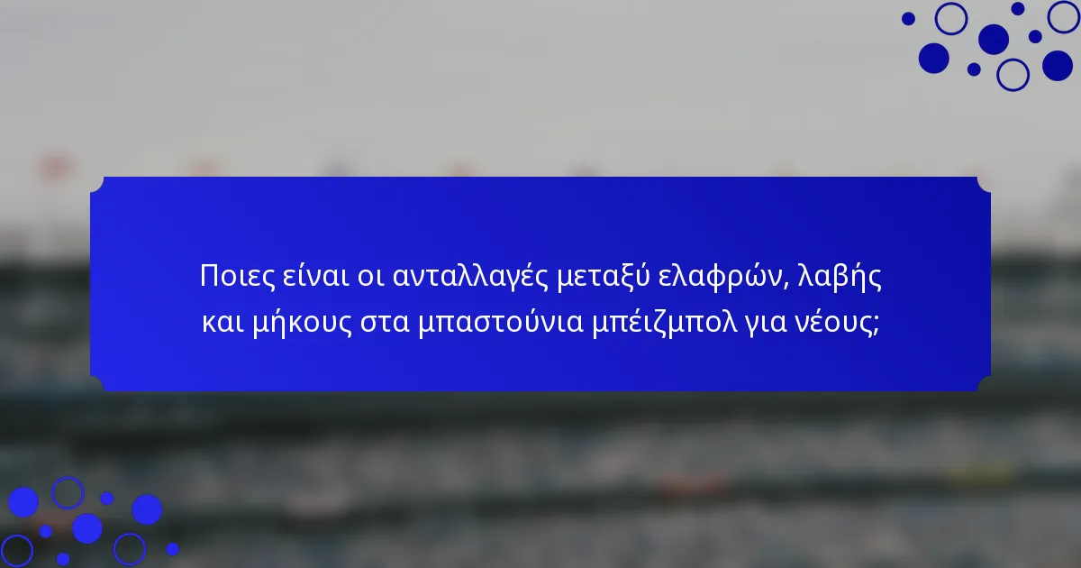 Ποιες είναι οι ανταλλαγές μεταξύ ελαφρών, λαβής και μήκους στα μπαστούνια μπέιζμπολ για νέους;