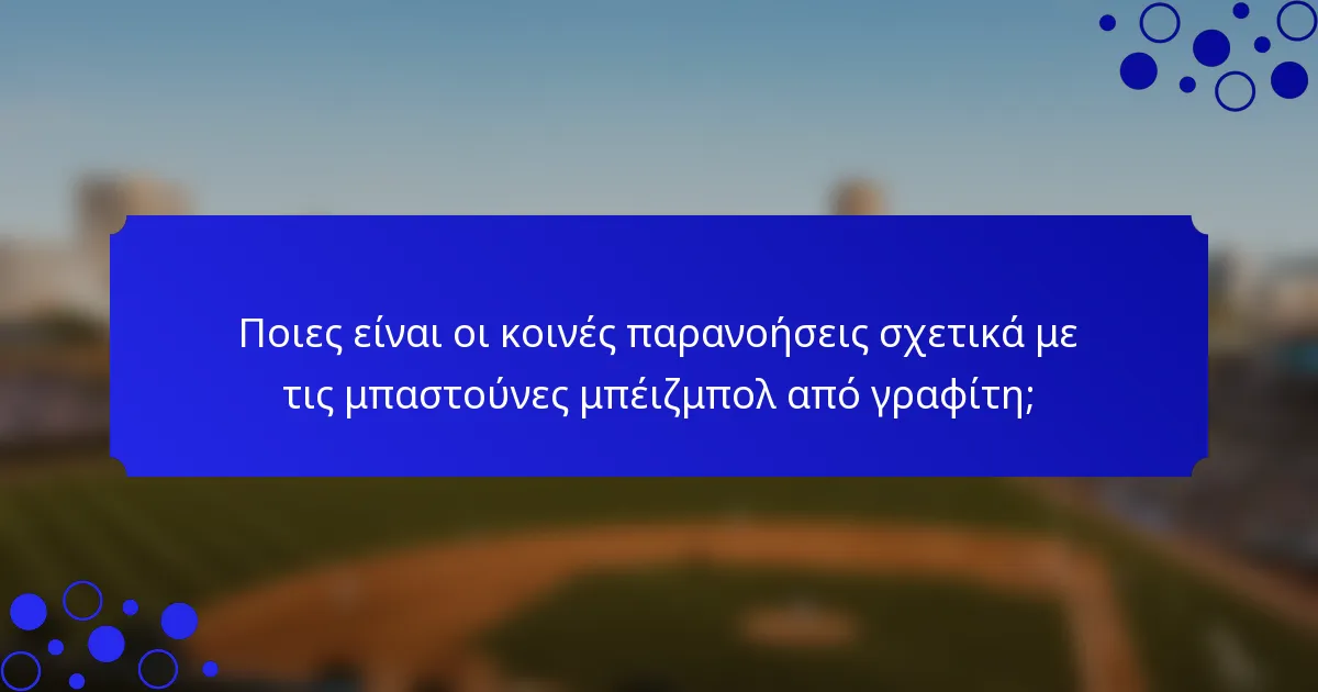 Ποιες είναι οι κοινές παρανοήσεις σχετικά με τις μπαστούνες μπέιζμπολ από γραφίτη;