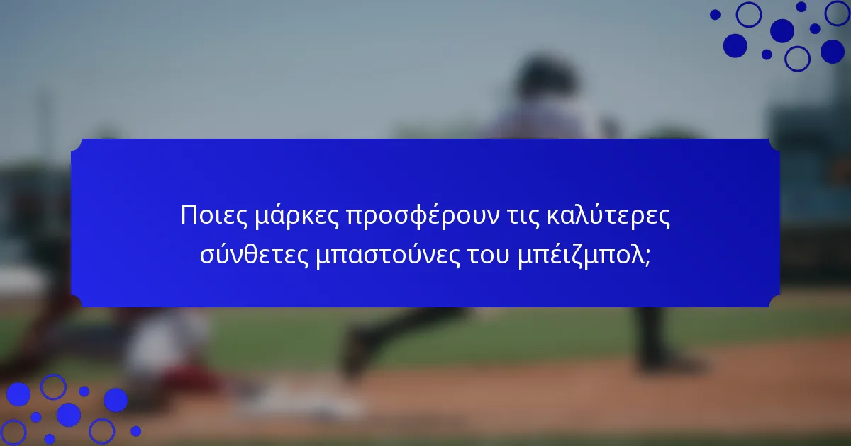 Ποιες μάρκες προσφέρουν τις καλύτερες σύνθετες μπαστούνες του μπέιζμπολ;