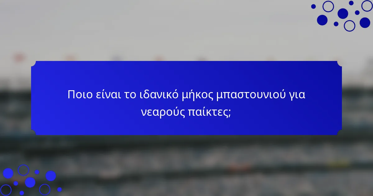 Ποιο είναι το ιδανικό μήκος μπαστουνιού για νεαρούς παίκτες;