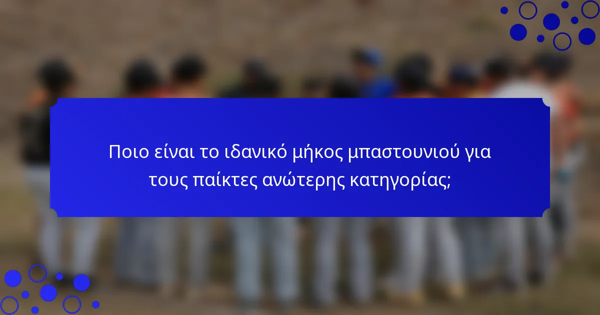 Ποιο είναι το ιδανικό μήκος μπαστουνιού για τους παίκτες ανώτερης κατηγορίας;