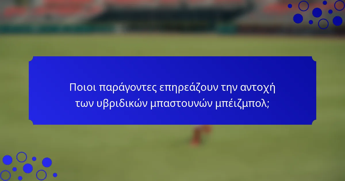 Ποιοι παράγοντες επηρεάζουν την αντοχή των υβριδικών μπαστουνών μπέιζμπολ;