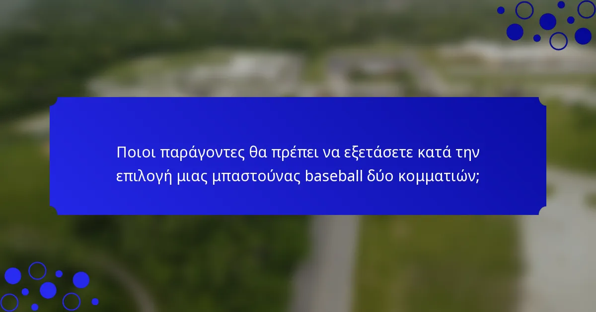 Ποιοι παράγοντες θα πρέπει να εξετάσετε κατά την επιλογή μιας μπαστούνας baseball δύο κομματιών;