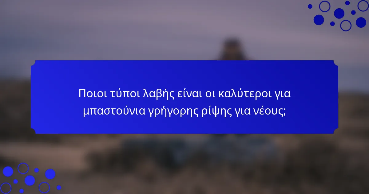 Ποιοι τύποι λαβής είναι οι καλύτεροι για μπαστούνια γρήγορης ρίψης για νέους;