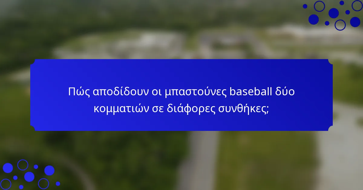 Πώς αποδίδουν οι μπαστούνες baseball δύο κομματιών σε διάφορες συνθήκες;