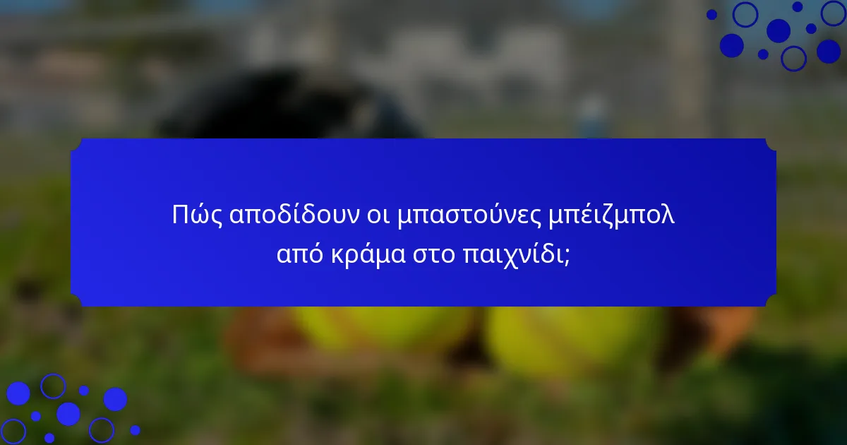 Πώς αποδίδουν οι μπαστούνες μπέιζμπολ από κράμα στο παιχνίδι;