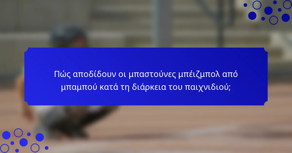 Πώς αποδίδουν οι μπαστούνες μπέιζμπολ από μπαμπού κατά τη διάρκεια του παιχνιδιού;