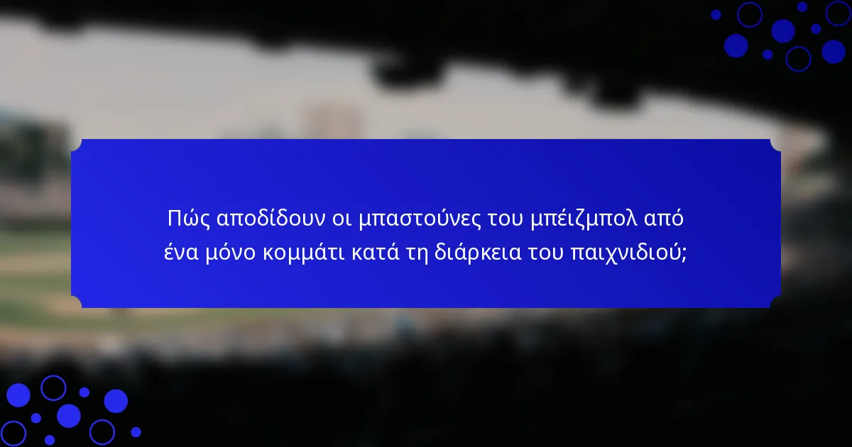 Πώς αποδίδουν οι μπαστούνες του μπέιζμπολ από ένα μόνο κομμάτι κατά τη διάρκεια του παιχνιδιού;