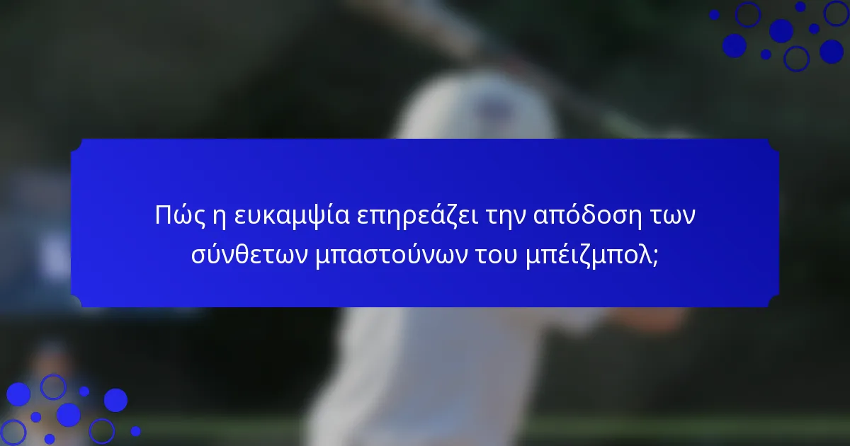 Πώς η ευκαμψία επηρεάζει την απόδοση των σύνθετων μπαστούνων του μπέιζμπολ;