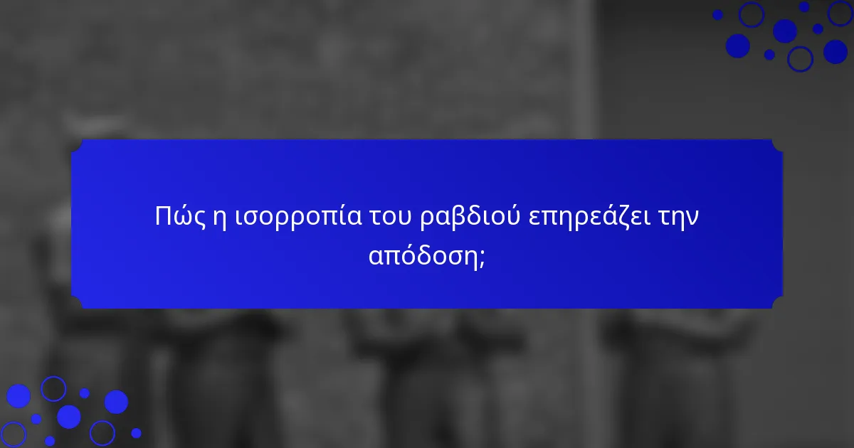 Πώς η ισορροπία του ραβδιού επηρεάζει την απόδοση;