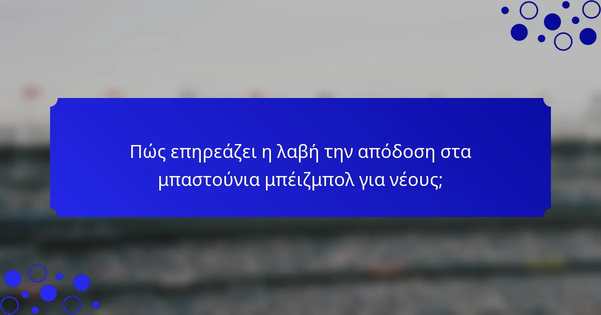 Πώς επηρεάζει η λαβή την απόδοση στα μπαστούνια μπέιζμπολ για νέους;