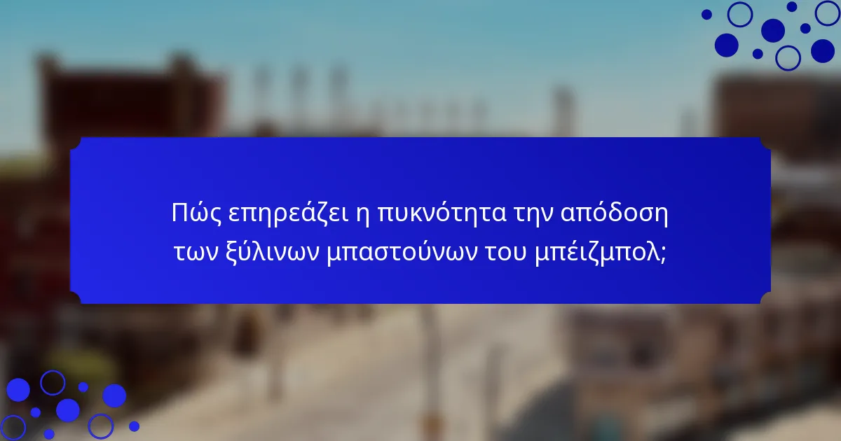 Πώς επηρεάζει η πυκνότητα την απόδοση των ξύλινων μπαστούνων του μπέιζμπολ;