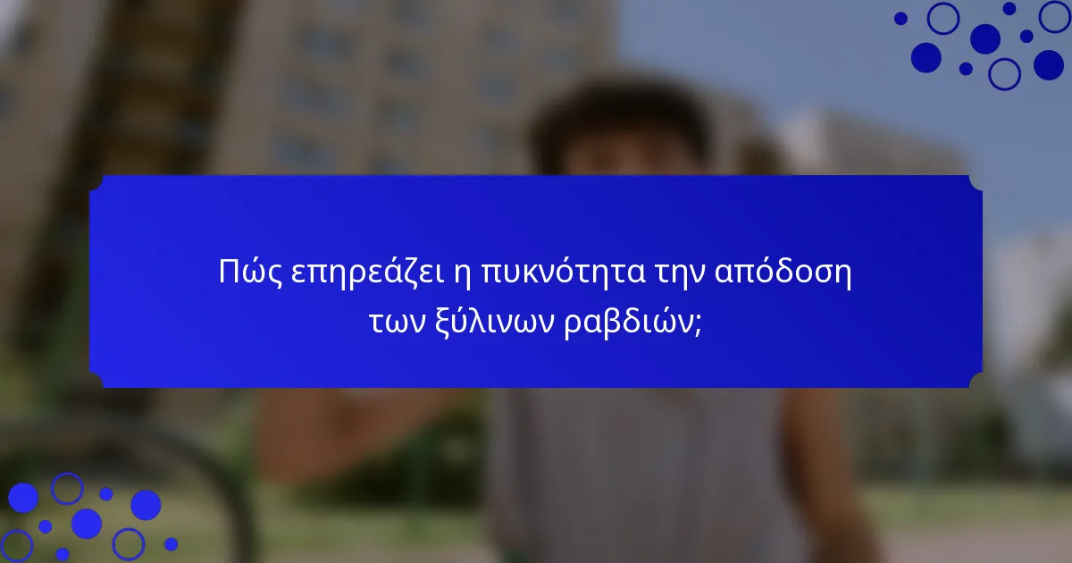 Πώς επηρεάζει η πυκνότητα την απόδοση των ξύλινων ραβδιών;