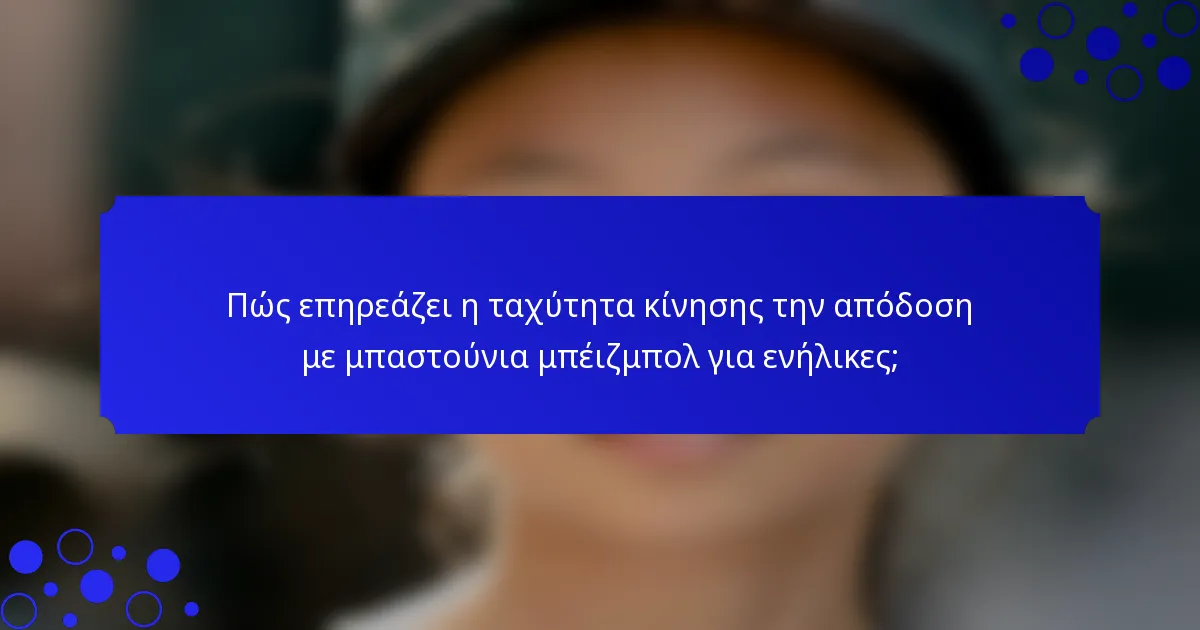 Πώς επηρεάζει η ταχύτητα κίνησης την απόδοση με μπαστούνια μπέιζμπολ για ενήλικες;