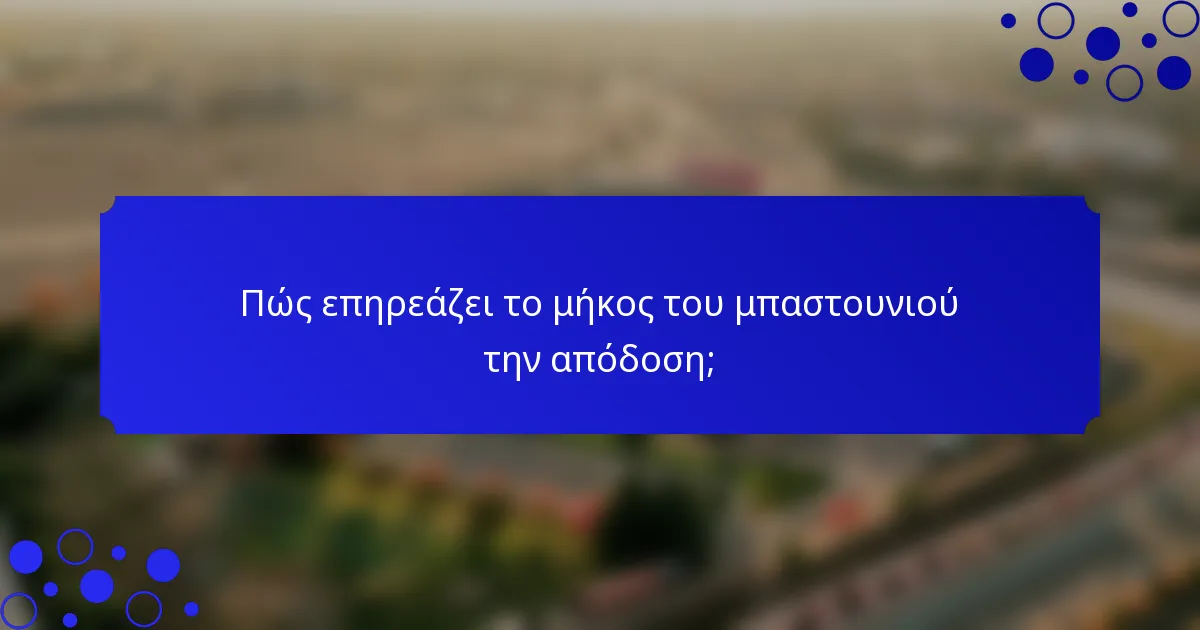 Πώς επηρεάζει το μήκος του μπαστουνιού την απόδοση;
