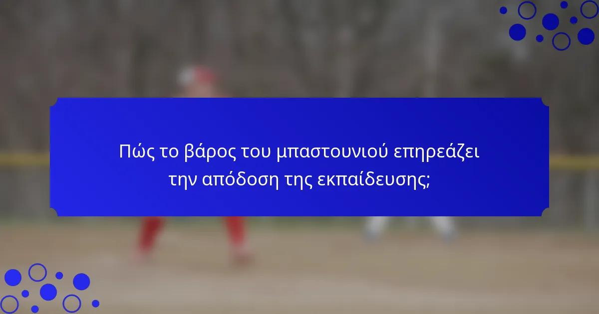 Πώς το βάρος του μπαστουνιού επηρεάζει την απόδοση της εκπαίδευσης;